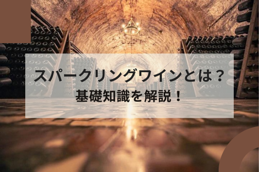 スパークリングワインの基礎知識を解説！種類や製法、シャンパンとの違いも紹介