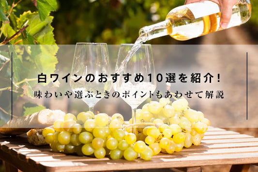白ワインのおすすめ10選を紹介！味わいや選ぶときのポイントもあわせて解説
