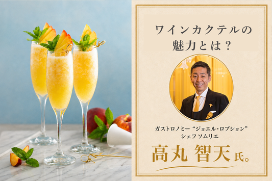 ワインカクテルの魅力とは？