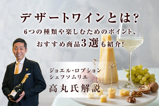 デザートワインとは？6つの種類や楽しむためのポイント、おすすめ商品3選も紹介！