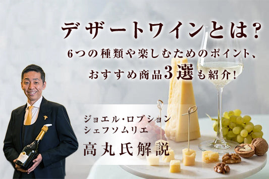 デザートワインとは？6つの種類や楽しむためのポイント、おすすめ商品3選も紹介！