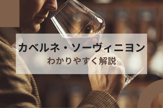 カベルネ・ソーヴィニヨンの特徴とは？生産地ごとの味わいやおすすめワイン5選を紹介