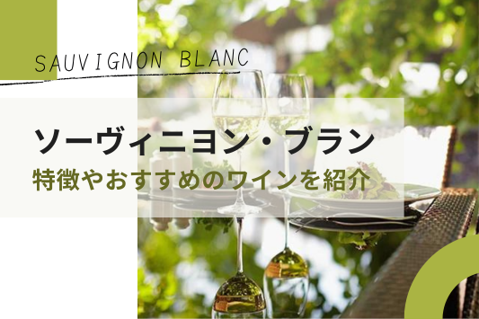 ソーヴィニヨン・ブランはみずみずしさと酸味が魅力！特徴やおすすめのワインを紹介