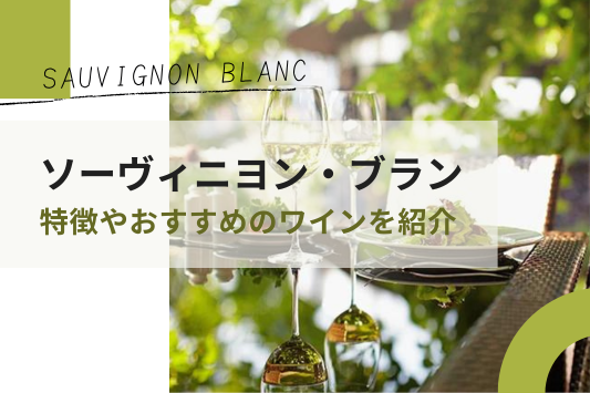 ソーヴィニヨン・ブランの魅力を解説！特徴や生産地ごとのおすすめのワインも紹介