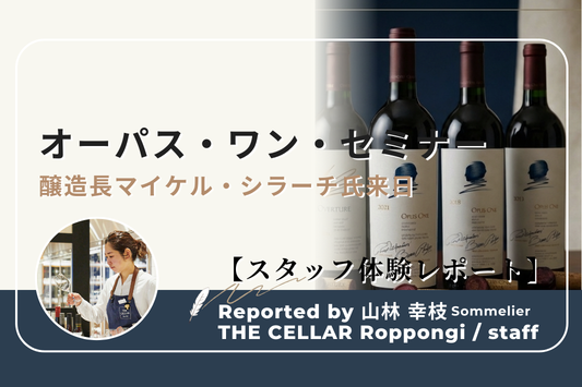 【スタッフ体験レポート】 オーパス・ワン醸造長来日セミナー