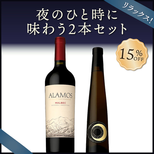 【6月～9月クール配送】【リラックス】夜のひと時に味わう2本セット