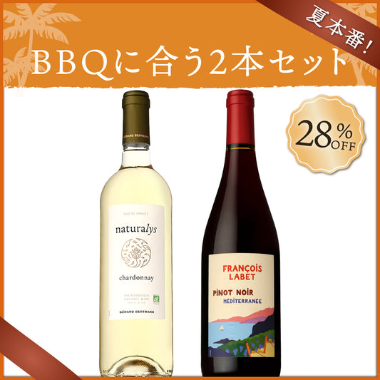 【6月～9月クール配送】【夏本番】BBQに合う2本セット