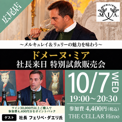 10月7日（水）イベント＠THE CELLAR Hiroo｜ドメーヌ・ミア 社長来日 特別試飲販売会 ～メルキュレイ＆リュリーの魅力を味わう～