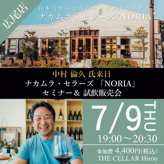 7月9日（木）イベント＠THE CELLAR Hiroo｜日本人が造るカリフォルニアワイン「NORIA」中村倫久氏 来日セミナー