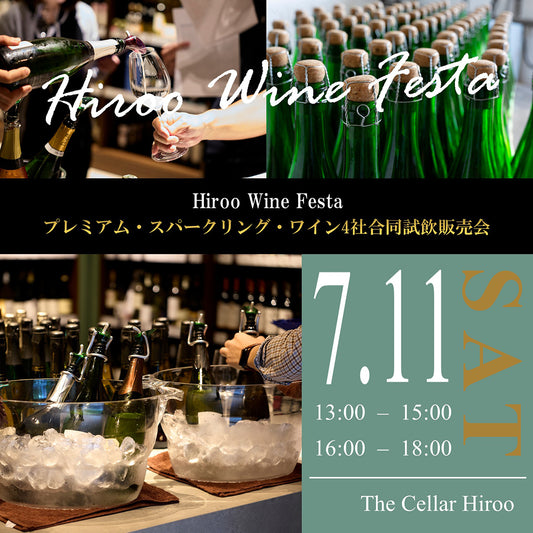 7月11日（土）イベント＠THE CELLAR Hiroo｜Hiroo Wine Festa ～プレミアム・スパークリングワイン 四社合同試飲販売会～