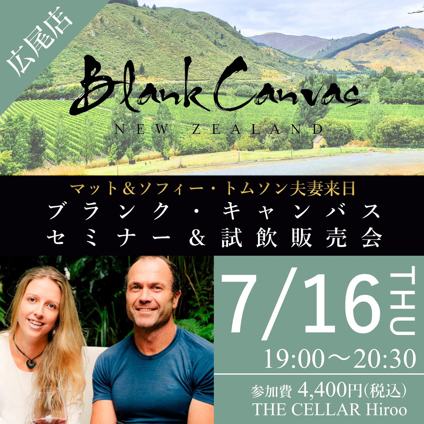 7月16日（木）イベント＠THE CELLAR Hiroo｜ブランク・キャンバス来日セミナー＆試飲販売会