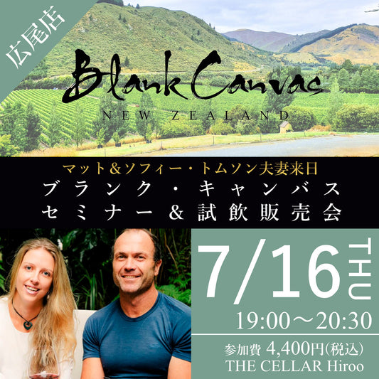 7月16日（木）イベント＠THE CELLAR Hiroo｜ブランク・キャンバス来日セミナー＆試飲販売会
