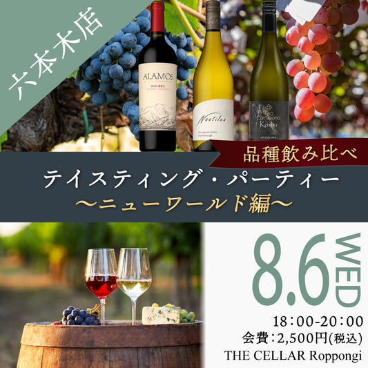 8月6日（水）イベント＠THE CELLAR Roppongi｜Tasting Party ～品種飲み比べ　ニューワールド編～