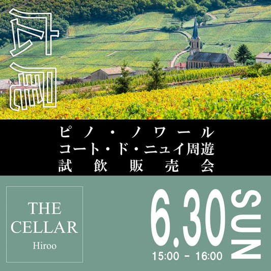 6月30日（日）イベント＠THE CELLAR Hiroo｜ピノ・ノワール コート・ド・ニュイ周遊 試飲販売会