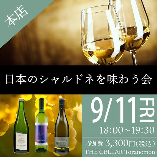 9月11日（金）イベント＠THE CELLAR Toranomon｜日本のシャルドネを味わう会