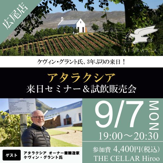 9月7日（月）イベント＠THE CELLAR Hiroo｜アタラクシア  ケヴィン・グラント氏来日セミナー＆試飲販売会