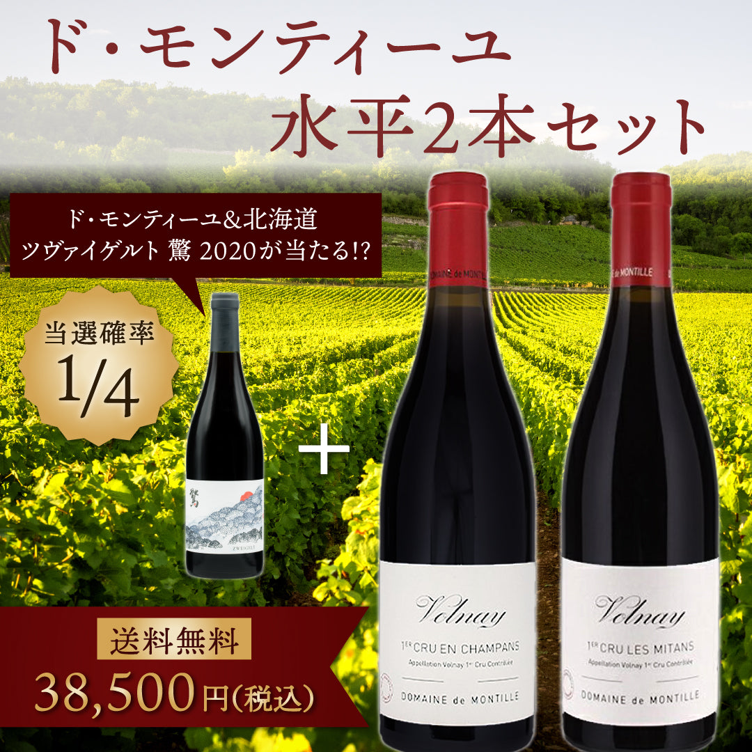 ド・モンティーユ ワインセット | THE CELLAR online store