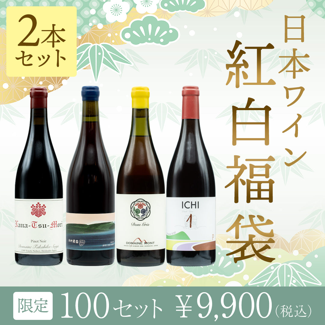 日本ワイン紅白福袋 ※お一人様2セットまで ※白ワインの代わりにロゼが入っている場合もございます。