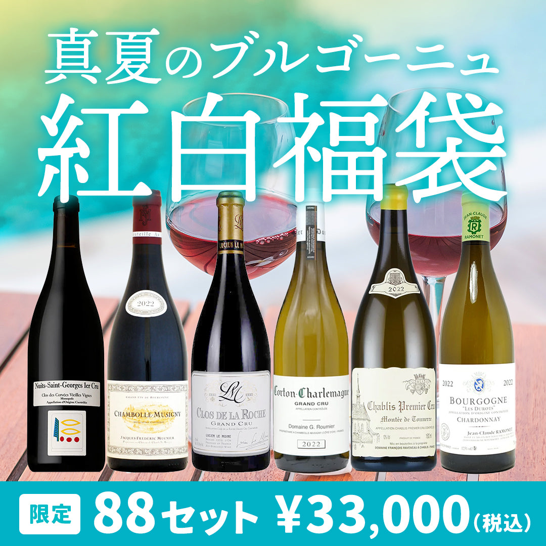 【6月～9月クール便配送・送料無料】真夏のブルゴーニュ紅白福袋