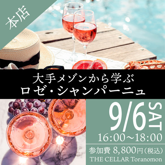 9月6日（土）イベント＠THE CELLAR Toranomon｜大手メゾンから学ぶロゼ・シャンパーニュ