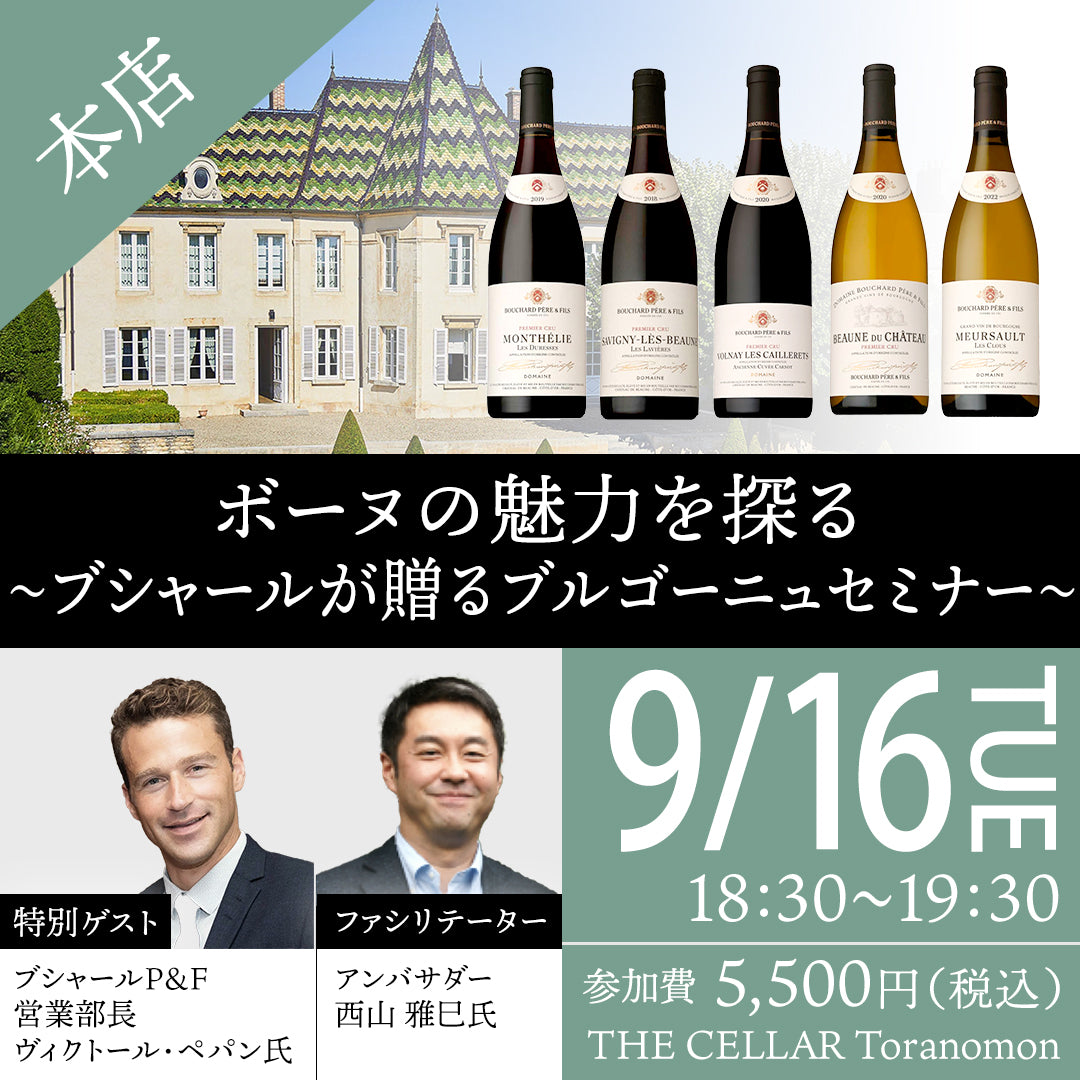 9月16日（火）イベント＠THE CELLAR Toranomon｜ボーヌの魅力を探る～ブシャールが贈るブルゴーニュセミナー～