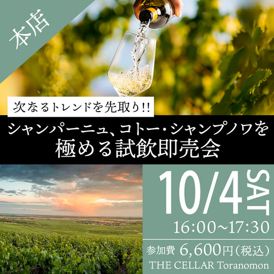 10月4日（土）イベント＠THE CELLAR Toranomon｜ 次なるトレンドを先取り!! シャンパーニュ、コトー・シャンプノワを極める試飲即売会