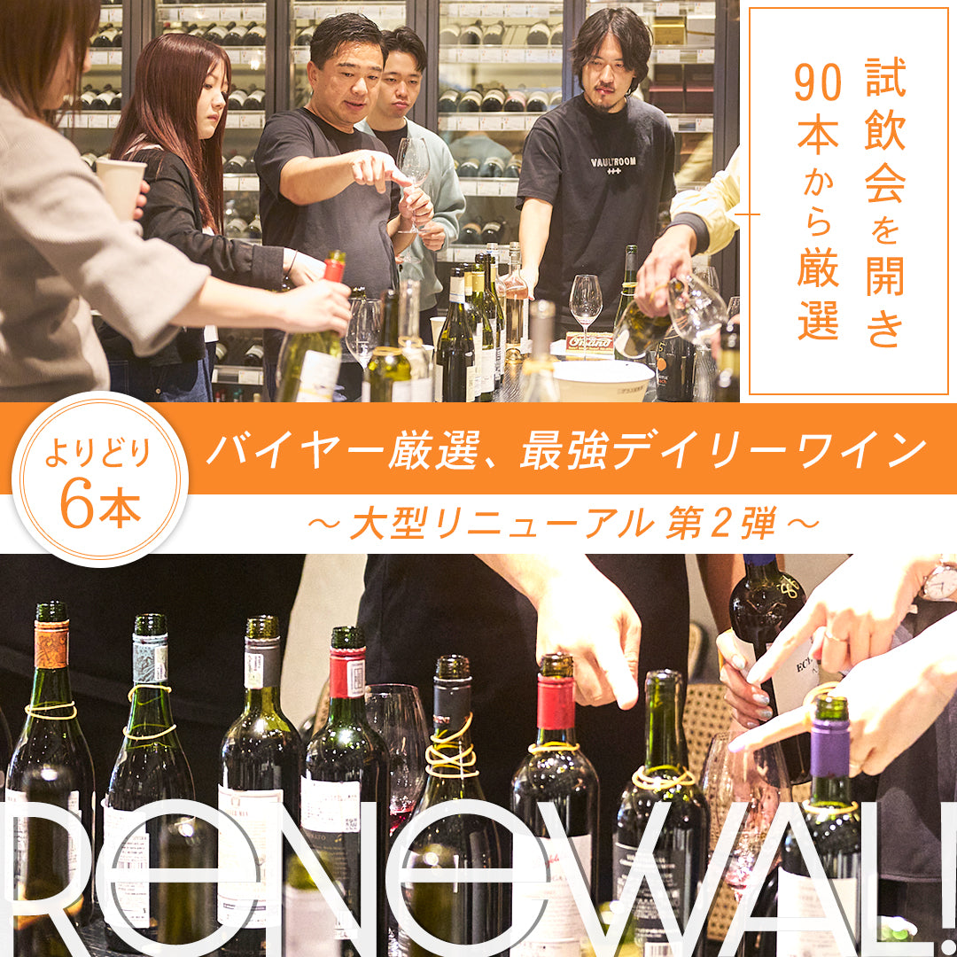 【送料無料】スタッフが本気で選んだ、最強デイリーワイン！6本でよりどり12,100円