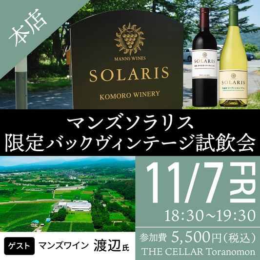 11月7日（金）イベント＠THE CELLAR Toranomon｜マンズワイン ソラリスシリーズのバックヴィンテージ試飲販売会