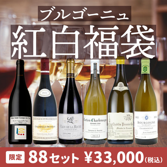 【送料無料】ブルゴーニュ紅白福袋