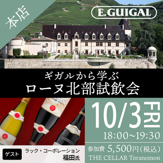 10月3日（金）イベント＠THE CELLAR Toranomon｜ ギガルから学ぶローヌ北部試飲会