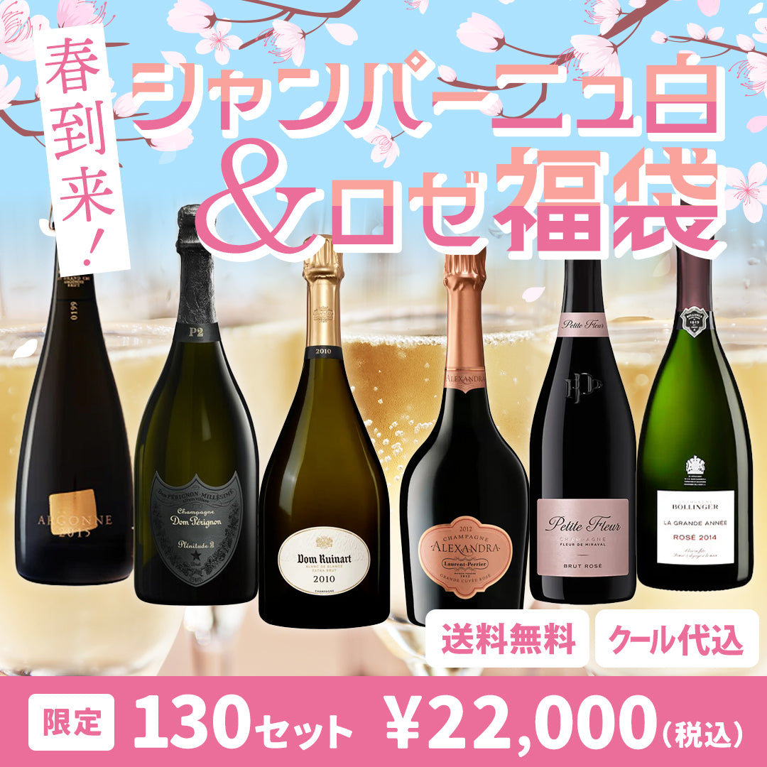 春到来！シャンパーニュ白＆ロゼ福袋  ※倉庫出荷のため、店舗在庫と同梱不可