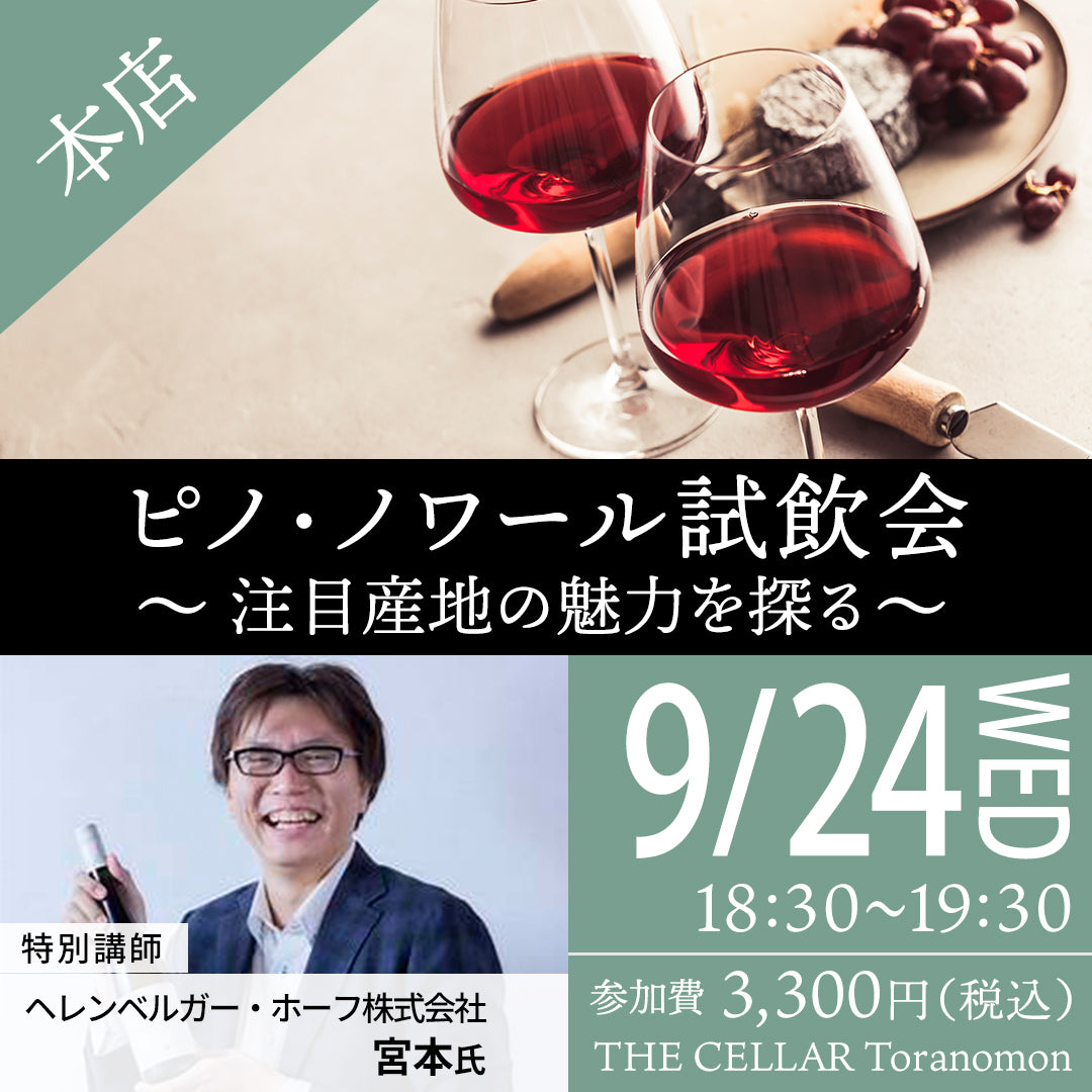 9月24日（水）イベント＠THE CELLAR Toranomon｜ピノ・ノワール試飲会 ～注目産地の魅力を探る～