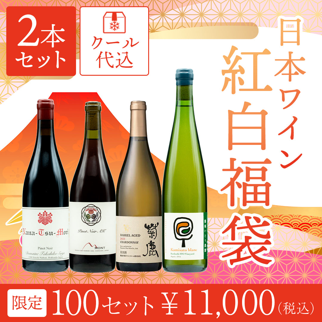 【クール便でのお届け】日本ワイン紅白2本福袋 ※白ワインの代わりにオレンジワインもしくはロゼワインが入っている場合もございます。お一人様2セットまで