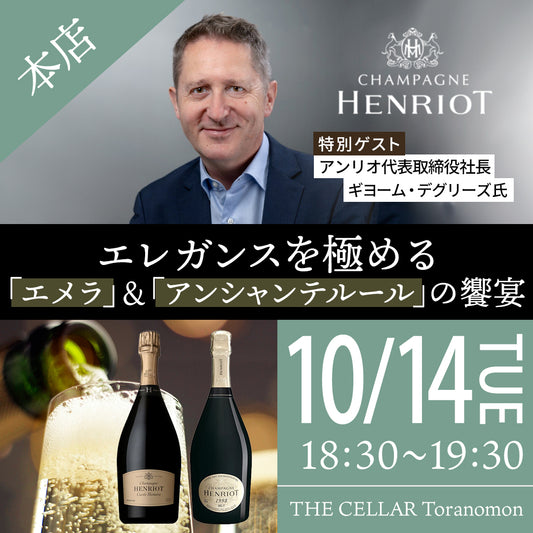 10月14日（火）イベント＠THE CELLAR Toranomon｜エレガンスを極める「エメラ」＆「アンシャンテルール」の饗宴【特別ゲスト アンリオ代表取締役社長 ギヨーム氏】