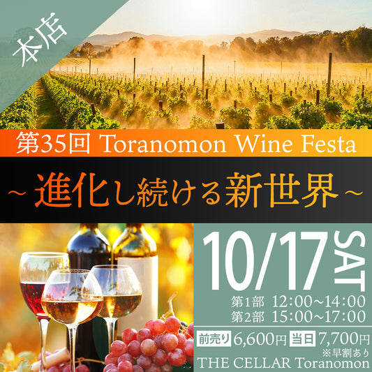 10月17日（土）イベント＠THE CELLAR Toranomon｜第35回 Toranomon Wine Festa ～進化し続ける新世界～