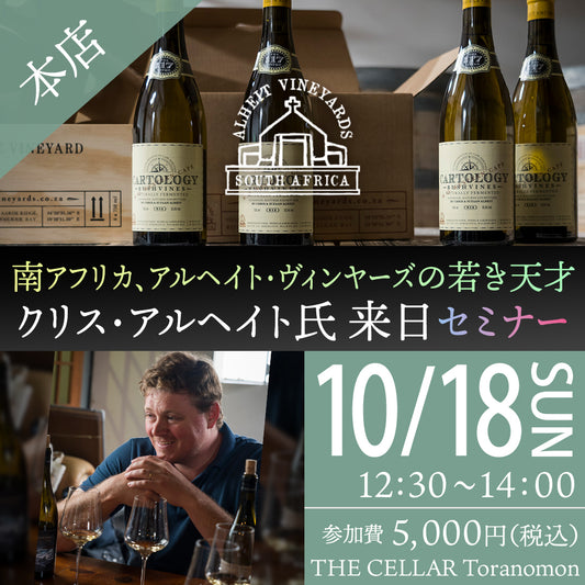 10月18日（日）イベント＠THE CELLAR Toranomon｜【セミナー】南アフリカ、アルヘイト・ヴィンヤーズの若き天才 クリス・アルヘイト氏来日