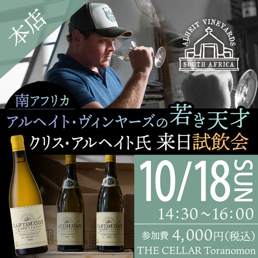 10月18日（日）イベント＠THE CELLAR Toranomon｜【試飲会】南アフリカ、アルヘイト・ヴィンヤーズの若き天才 クリス・アルヘイト氏来日
