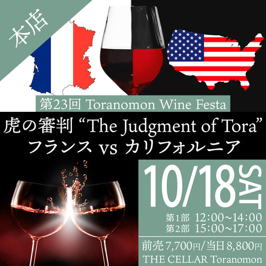 10月18日（土）イベント＠THE CELLAR Toranomon｜第23回 Toranomon Wine Festa ～ 虎の審判 ”The Judgment of Tora” フランス vs カリフォルニア ～