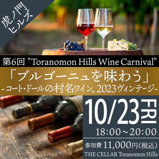 10月23日（金）イベント＠THE CELLAR Toranomon Hills｜第6回 ”Toranomon Hills Wine Carnival“
