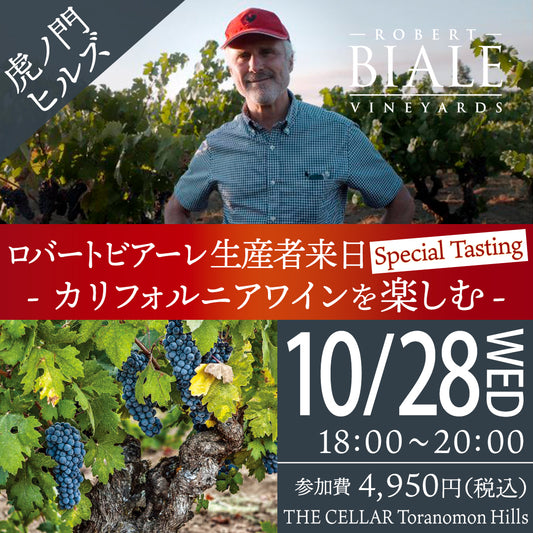 10月28日（水）イベント＠THE CELLAR Toranomon hills｜ロバート ビアーレ生産者来日 Special Tasting －カリフォルニアワインを楽しむ－