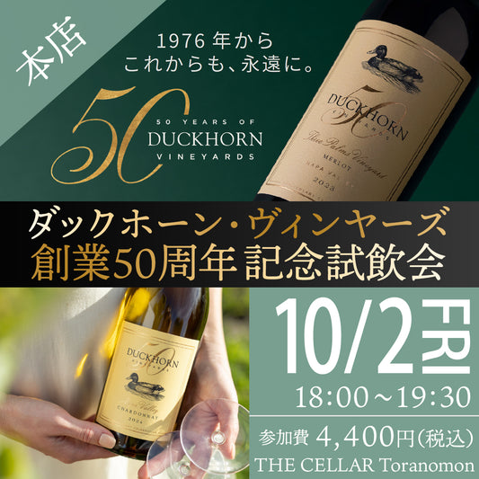 10月2日（金）イベント＠THE CELLAR Toranomon｜ダックホーン・ヴィンヤーズ創業50周年記念試飲会