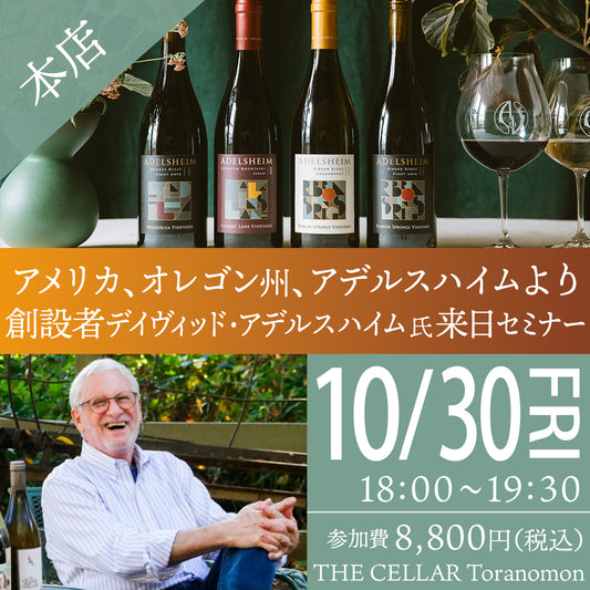 10月30日（金）イベント＠THE CELLAR Toranomon｜アメリカ、オレゴン州、アデルスハイムより創設者デイヴィッド・アデルスハイム氏来日セミナー