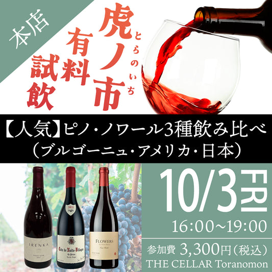 10月3日（金）有料試飲＠THE CELLAR Toranomon｜ピノ・ノワール3種飲み比べ（ブルゴーニュ・アメリカ・日本）