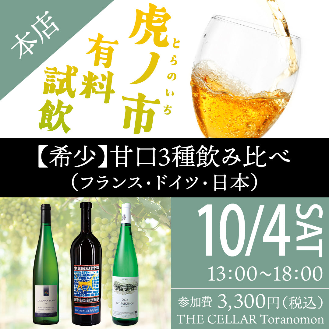 10月4日（土）有料試飲＠THE CELLAR Toranomon｜【希少】甘口3種飲み比べ（フランス・ドイツ・日本）