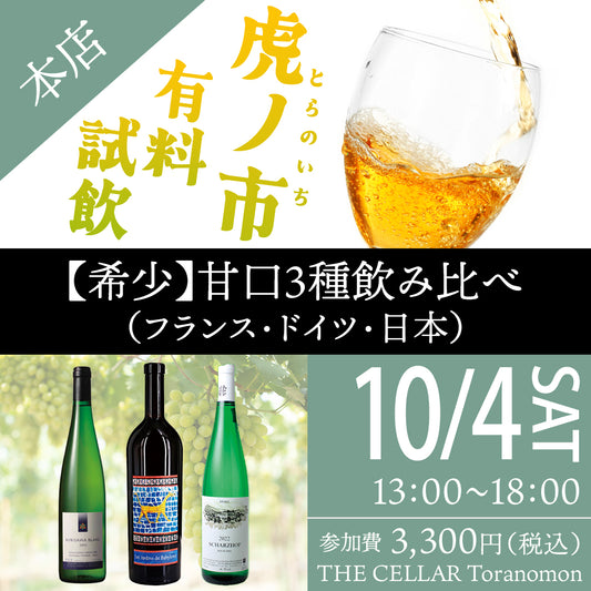 10月4日（土）有料試飲＠THE CELLAR Toranomon｜【希少】甘口3種飲み比べ（フランス・ドイツ・日本）