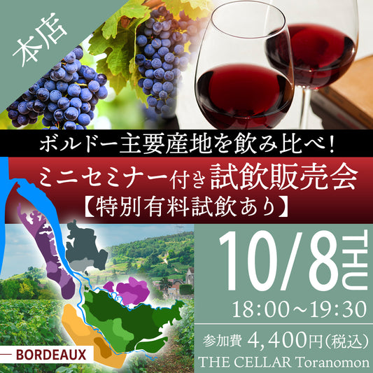 10月8日（木）イベント＠THE CELLAR Toranomon｜ボルドー主要産地を飲み比べ！ミニセミナー付き試飲販売会【特別有料試飲あり】