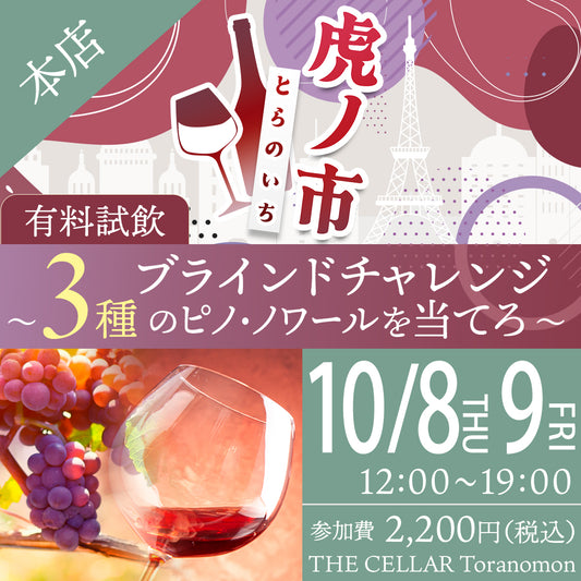 10月8日（木）・9日（金）有料試飲＠THE CELLAR Toranomon｜ブラインドチャレンジ～3種のピノ・ノワールを当てろ～