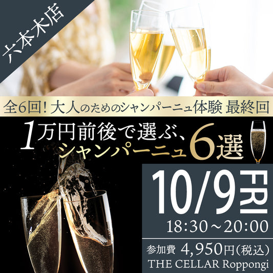 10月9日（金）イベント＠THE CELLAR Roppongi｜全6回！大人のためのシャンパーニュ体験 vol.6  1万円前後で選ぶ、シャンパーニュ6選