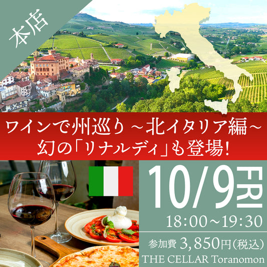 10月9日（金）イベント＠THE CELLAR Toranomon｜ワインで州巡り～北イタリア編～幻の「リナルディ」も登場！
