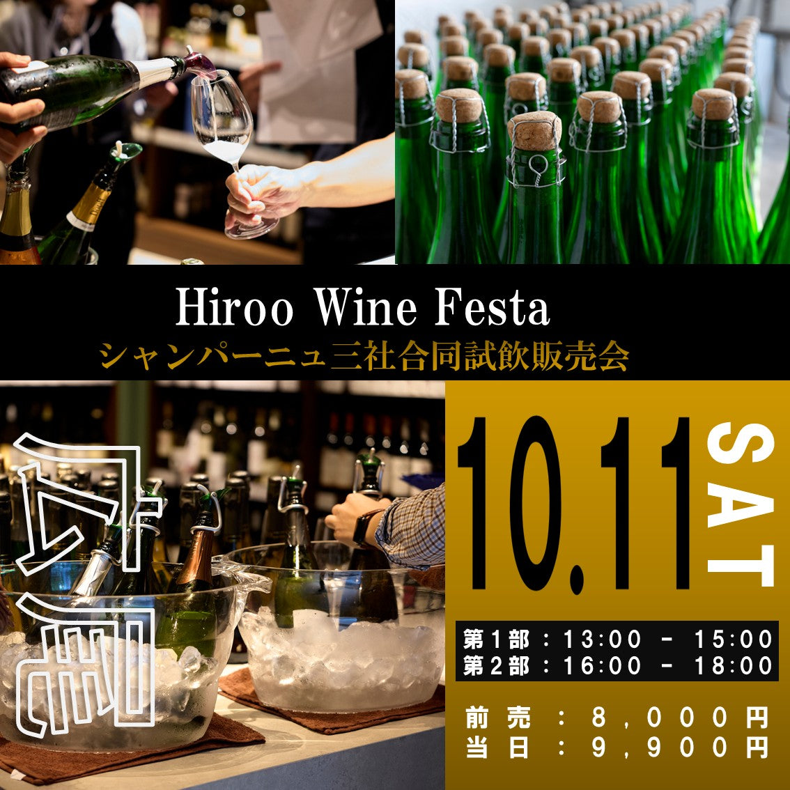 10月11日（土）イベント＠THE CELLAR Hiroo｜Hiroo Wine Festa ～シャンパーニュ三社合同試飲販売会～